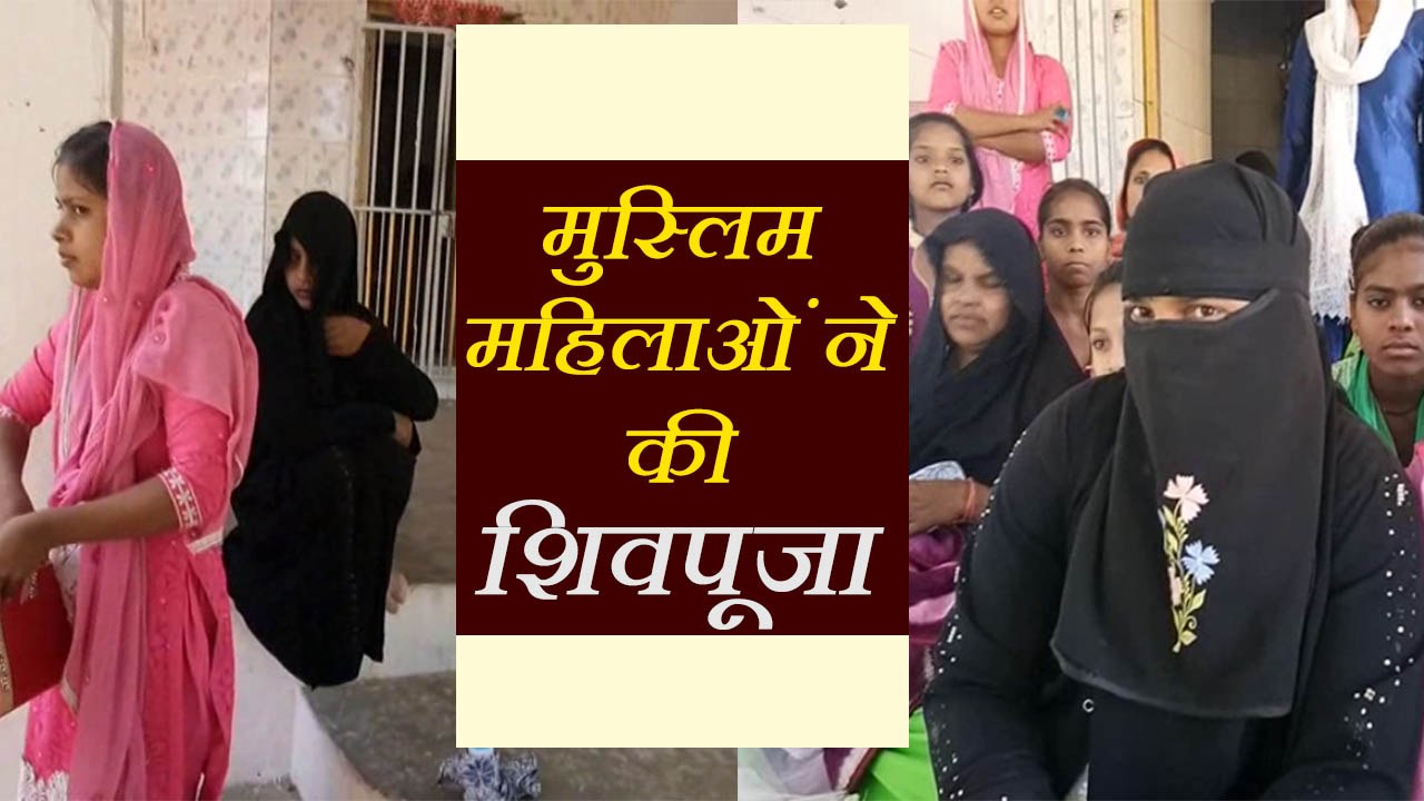 600 साल पुराने इस मंदिर में मुस्लिम महिलाएं करती हैं 'भोलेनाथ' का जलाभिषेक