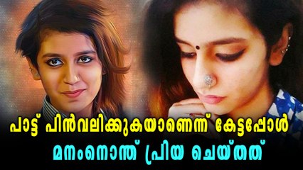 പാട്ട് പിൻവലിക്കുകയാണെന്ന് കേട്ടപ്പോൾ പ്രിയയുടെ പ്രതികരണം ഇങ്ങനെ | filmibeat Malayalam