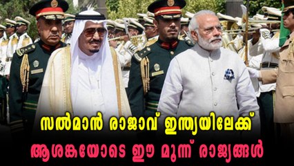 സൽമാൻ രാജാവ് ഇന്ത്യയിലേക്ക് | Oneindia Malayalam