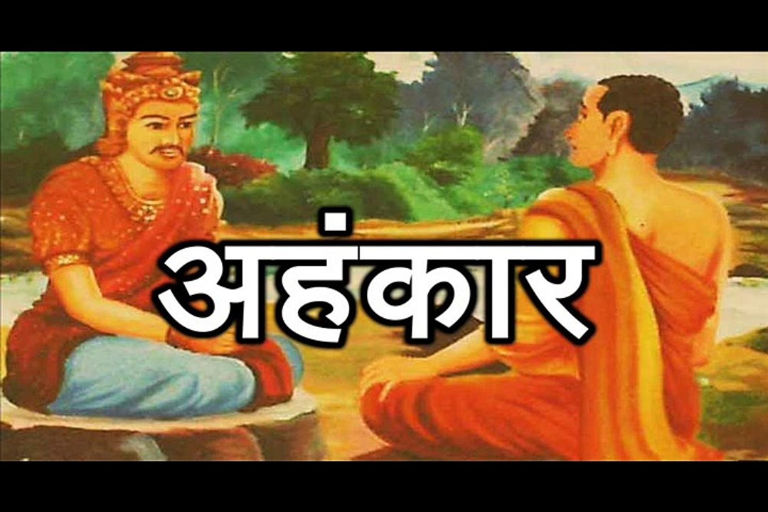 अहंकार Ahankaar
