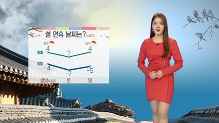 [날씨] 설 연휴 내내 한파 없어요...토요일 '반짝 추위' / YTN