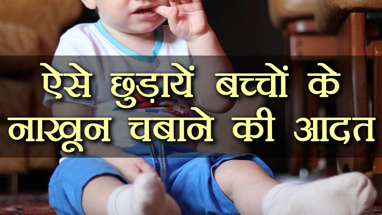 ऐसे छुड़ाएं बच्चों के नाखून चबाने की आदत, Tips to stop kids from