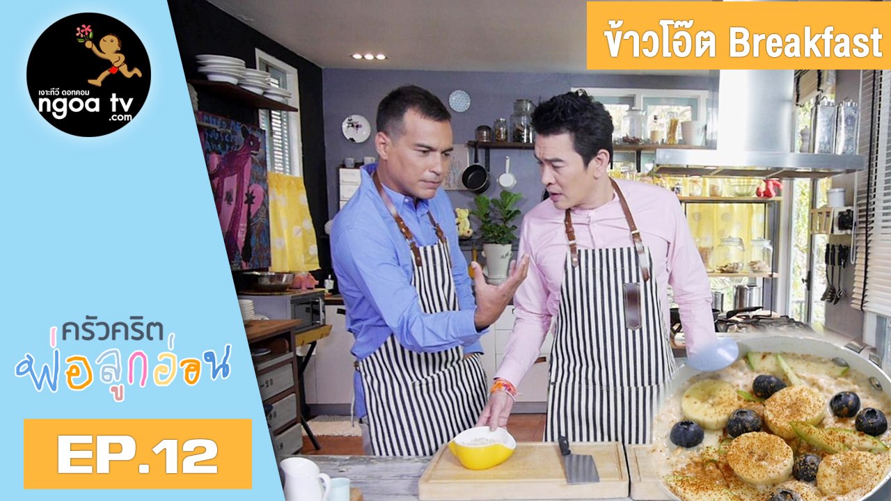 ครัวคริตพ่อลูกอ่อน | ข้าวโอ๊ต Breakfast | 15 ก.พ. 61 | EP.12