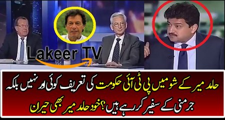 Germany Ambassador Praising KPK Government in Hamid Mir's Show