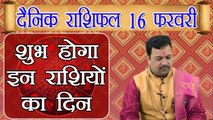 Horoscope 16 February 2018 | 16 फरवरी 2018 दैनिक राशिफल | Daily Horoscope Astrology