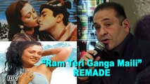 Rajiv Kapoor on “Ram Teri Ganga Maili” REMADE