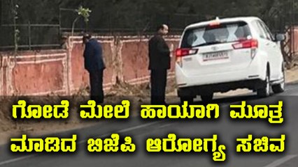 ಬಿಜೆಪಿಯ ಆರೋಗ್ಯ ಸಚಿವ ಸಾರ್ವಜನಿಕ ಸ್ಥಳದಲ್ಲಿ ಮೂತ್ರ ವಿಸರ್ಜನೆ  | Oneindia Kannada