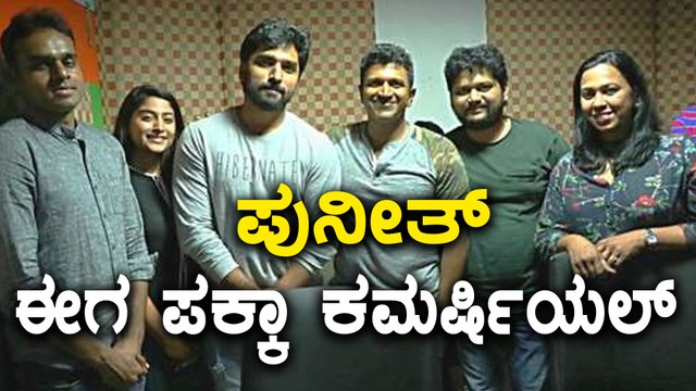 ಪವರ್ ಸ್ಟಾರ್ ಪುನೀತ್ ಈಗ ಪಕ್ಕಾ ಕಮರ್ಷಿಯಲ್ | Filmibeat Kannada