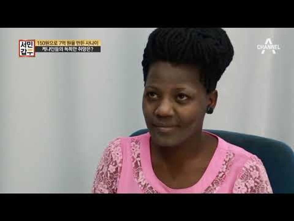[서민갑부 선공개] 사진 촬영 전 케냐인들이 꼭 바른다는 이것! / 채널A 서민갑부...