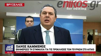 Καμμένος: Δεν πρόκειται να ανεχτούμε περαιτέρω τέτοια συμπεριφορά της Τουρκίας
