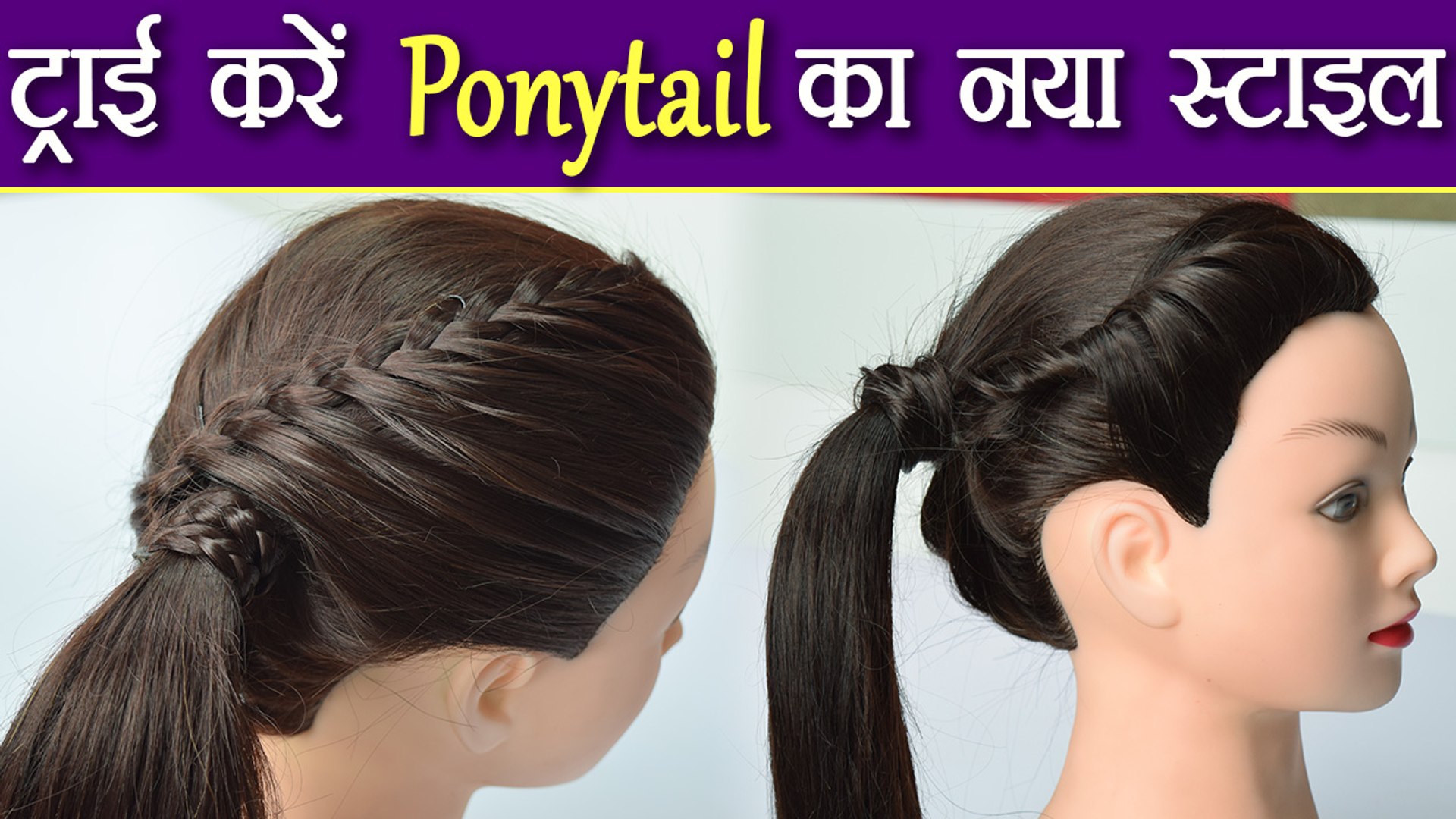 Hairstyle Tutorial: ट्राई करें Ponytail के नए स्टाइल | Ponytail style |  Boldsky - video Dailymotion