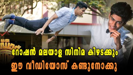 റോഷൻ മലയാള സിനിമ കിഴടക്കും, ഈ വീഡിയോസ് കണ്ടുനോക്കു | Oneindia Malayalam