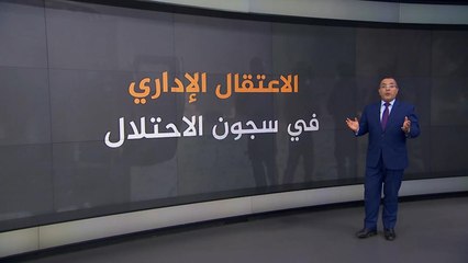 الاعتقال الإداري في سجون الاحتلال