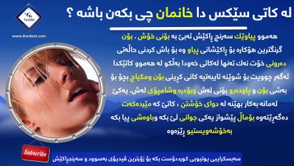 لە کاتی سێکس دا خانمان چی بکەن باشە ؟