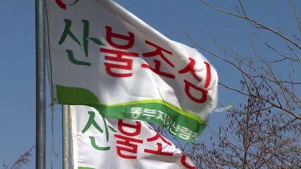겨울 산불 비상..."건조한 날씨·적은 강수량 탓"  / YTN