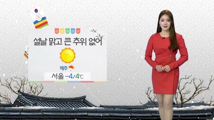 [날씨] 설날 맑고 큰 추위 없어...서울 -4도 / YTN