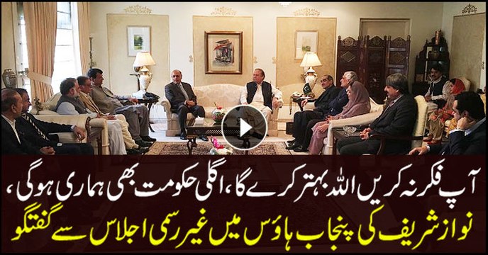 Nawaz Sharif holds informal party meeting, assures members to remain steadfast