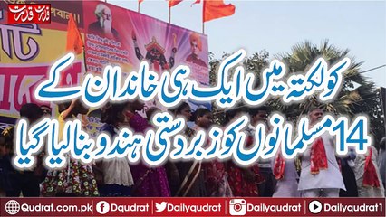 In Kolkata, 14 Muslims of the same family were forced to form a Hindu