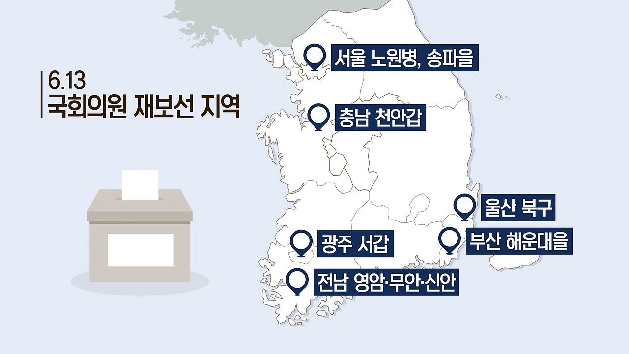 '미니 총선' 6·13 재보선...열띤 경쟁 예고 / YTN
