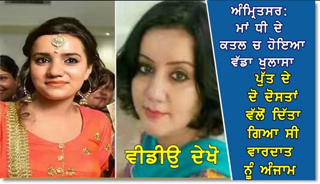 amritar ma dhee katal