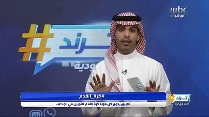 تطبيق يجمع كل هواة كرة القدم للتمرين في الملاعب