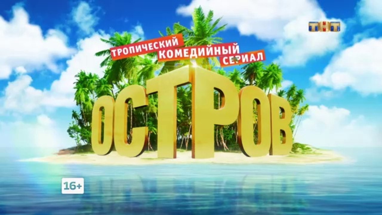 Остров 2 сезон, 9 серия (15.02.2018) смотреть о...