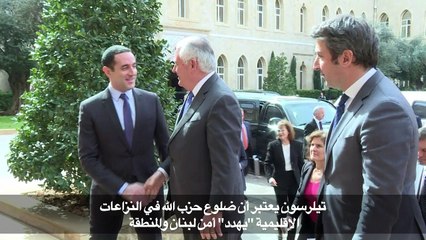 تيلرسون: ضلوع حزب الله في النزاعات الاقليمية "يهدد" أمن لبنان
