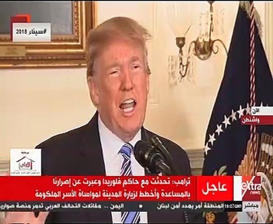 ترامب: إدارتى تتابع عن كثب حادث إطلاق النار على مدرسة فلوريدا