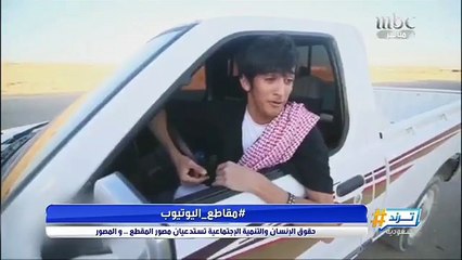 حقوق الإنسان والتنمية الاجتماعية تستدعيان مصور مقطع فيديو أثار الجدل عبر وسائل التواصل