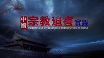 全能神教會紀錄片《中國宗教迫害實錄》
