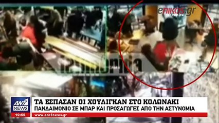 Καρέ-καρέ τα επεισόδια στο Κολωνάκι μεταξύ οπαδών της Ντιναμό Κιέβου και παρέας Ρώσων
