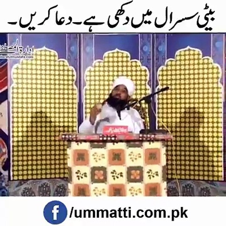 ‫بیٹی سسرال میں دکھی ہے۔ دعا کریں