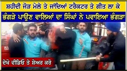 ਸ਼ਹੀਦੀ ਜੋੜ ਮੇਲੇ ਤੇ ਟਰੈਕਟਰ ਤੇ ਗਾਣੇ ਲਾ ਭੰਗੜੇ ਪਾ ਰਹੀ ਮੰਡੀਰ ਦੇ ਸਿੰਘਾ ਨੇ ਪਵਾਏ ਅਸਲੀ ਭੰਗੜੇ-ਦੇਖੋ ਵੀਡੀਓ