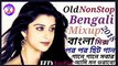 NonStop Old Bengali Dj Remix_পুরানো দিনের কিছু বাংলা গান। ( 234 X 426 )