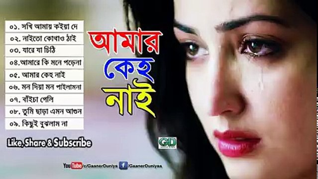 _আমার কেহ নাই_ বিরহের সেরা ৯ টি বাংলা গান _ Bangla Folk Song _ Top 9 Bangla Sad Song 2017 ( 240 X 426 )