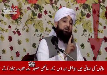 راتوں کی تنہائی میں ابوجہل اور اس کے ساتھی حضورﷺ سے تلاوت سننے آتے ...