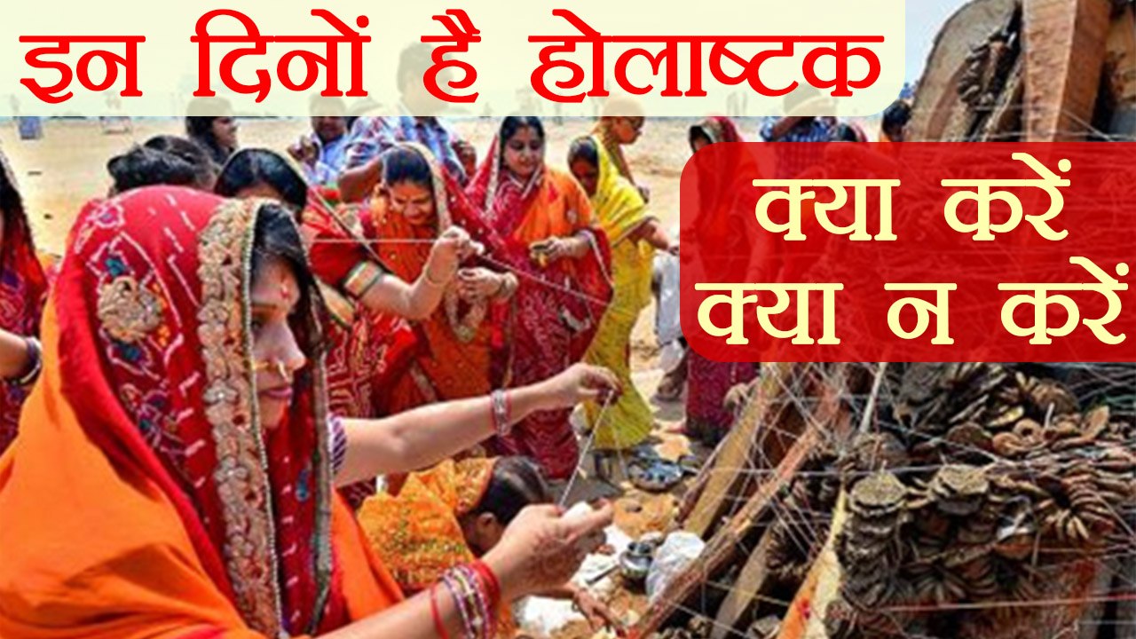 Holashtak |होलाष्टक मुहूर्त | होलाष्टक पर क्या करें,क्या न करें | Boldsky