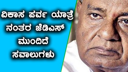 ವಿಕಾಸ ಪರ್ವ ಯಾತ್ರೆ ನಂತರ ಜೆಡಿಎಸ್ ಮುಂದಿದೆ ಸವಾಲುಗಳು  | Oneindia kannada