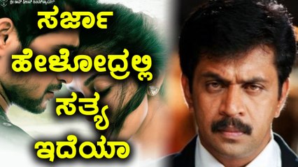 ಸರ್ಜಾ ಹೇಳೋದ್ರಲ್ಲಿ ಸತ್ಯ ಇದೆಯಾ? | Filmibeat kannada