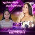 Diva Makeover EP.7 แพรวา - แพรวา หอยสังข์