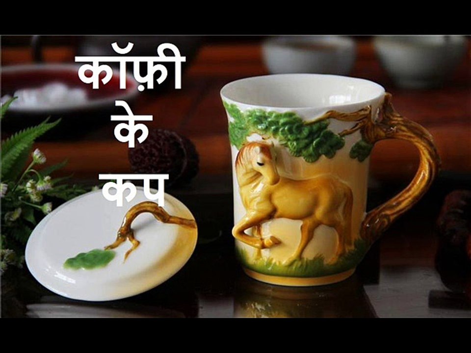 कॉफ़ी के कप Coffee Ke Cup
