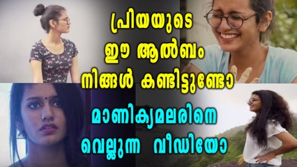 പ്രിയയുടെ കിടിലൻ ആൽബം വൈറൽ  ആകുന്നു | Oneindia Malayalam