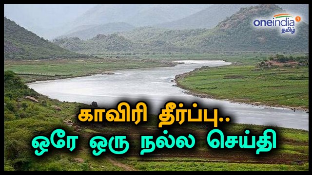 காவிரி தீர்ப்பில் தமிழகத்திற்கு வந்த ஒரே நல்ல செய்தி- வீடியோ