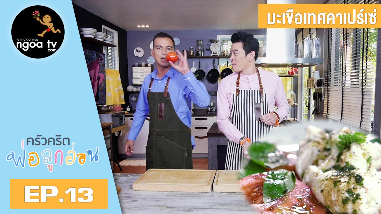 ครัวคริตพ่อลูกอ่อน | มะเขือเทศคาเปร์เซ่ | 16 ก.พ. 61 | EP.13