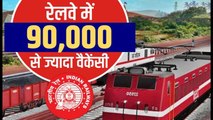 Indian Railways ने 90 thousands से भी ज्यादा Post पर निकाली Vacancy । वनइंडिया हिंदी