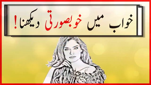khwabon ki tabeer in urdu - khwab mein khobsorti dekhnay ki tabeer