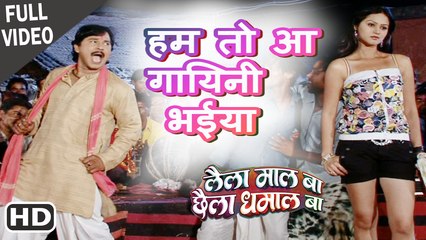 हम तो आ गायिनी -Full Video Songs 2017 | लैला माल बा छैला धमाल बा |Karan Khan, Shikha
