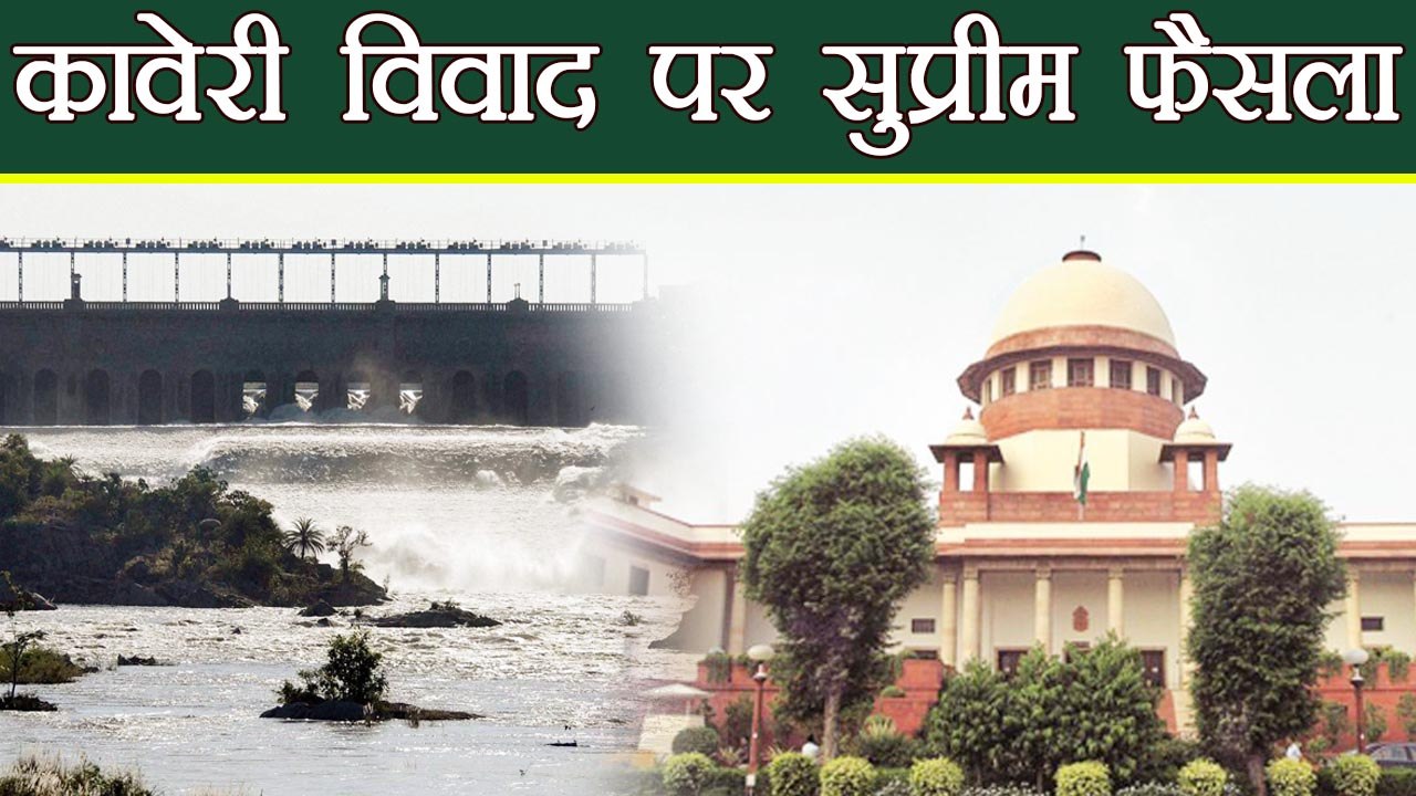 Cauvery water issue पर SC का फैसला, Tamil Nadu को अब कम मिलेगा Water | वनइंडिया हिन्दी