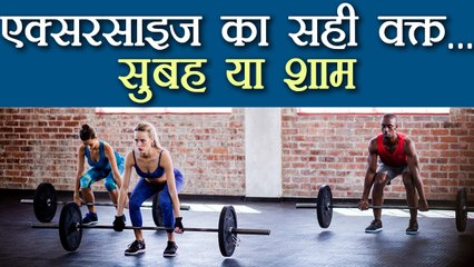 सुबह या शाम, कब एक्सरसाइज है ज़्यादा फायदेमंद? | Morning Or Evening? Which is BENEFICIAL? | Boldsky