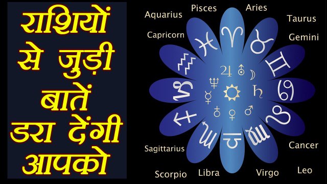 राशियों से जुड़ी ये बातें डरा देंगी आपको | Scary things related to Zodiac Signs | Boldsky